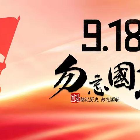 勿忘，国耻！——青冈县第五中学校“九一八”爱国主义主题教育活动