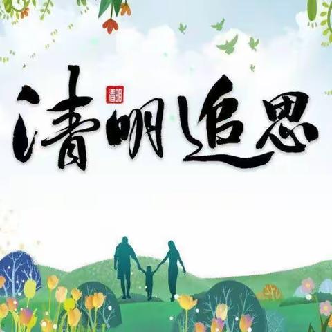 “文明祭英烈 绿色清明节”———泉波镇中心幼儿“我们的节日·清明节”主题教育活动