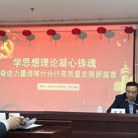 【喀什分行】开展学习贯彻习近平新时代中国特色社会主义思想主题教育专题党课