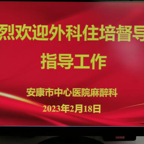 群策群力提质量，住培督导促优化