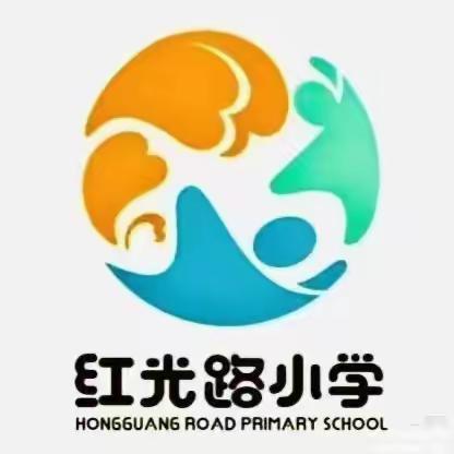 【红光路小学】向校园欺凌说“不” ——校园防欺凌主题教育活动