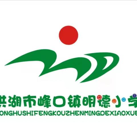 洪湖市峰口镇明德小学2025年春季第一期“最美板报”评比活动