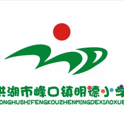 洪湖市峰口镇明德小学2025年春季第五期“最美板报”评比活动
