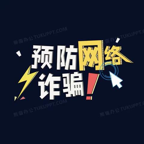 打击诈骗全民行 共筑美丽中国梦！