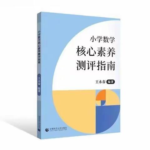 《指向学生创新思维培养的小学数学教师专业能力提升研究》课题组读书分享会第一期