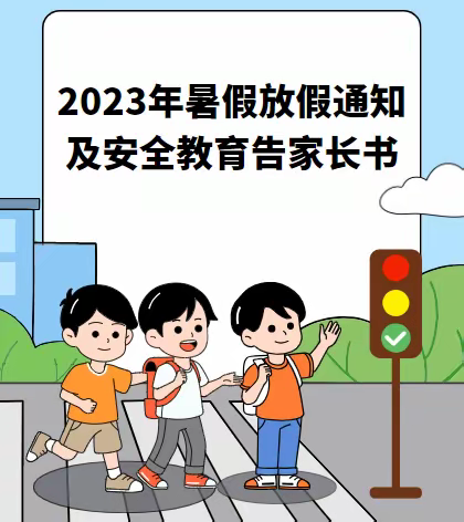 2023年暑假放假通知及安全教育告家长书