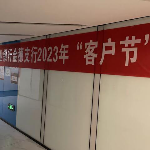 中都金穗支行2023年客户节活动