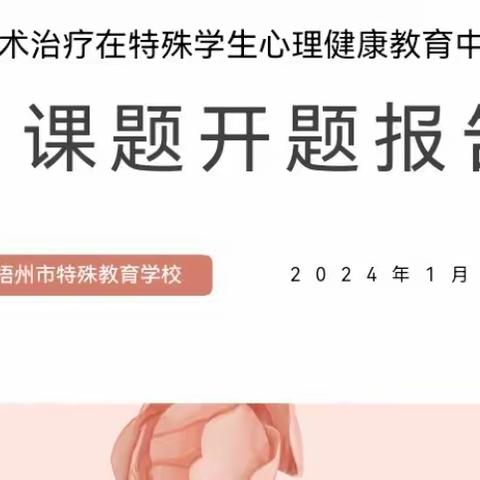 开题启新篇  研思行志远——《表达性艺术治疗在特殊学生心理健康教育中的应用研究》课题开题论证会