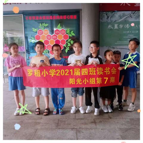 罗租小学2024届（4）班2024春季第七期阳光小组社区读书会