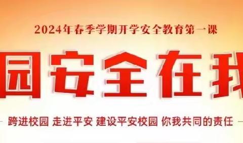 峨山县岔河中学2023-2024学年春季学期开学校园安全教育第一课