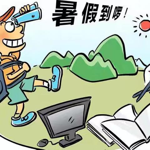 快乐过暑假  安全不放假——岔河中学暑假致家长一封信