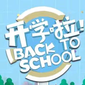 筑梦新学期，一起向未来 ——岔河中学2024年秋季学期开学记