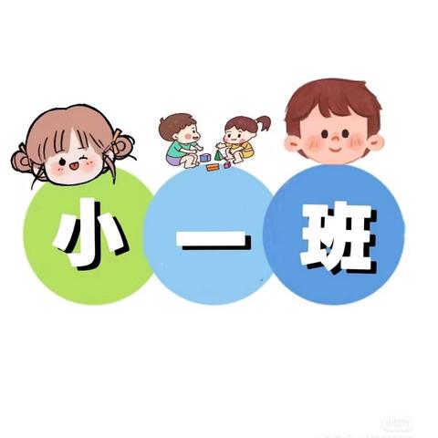 市北区皮卡丘幼儿园——小一班一周精彩采撷