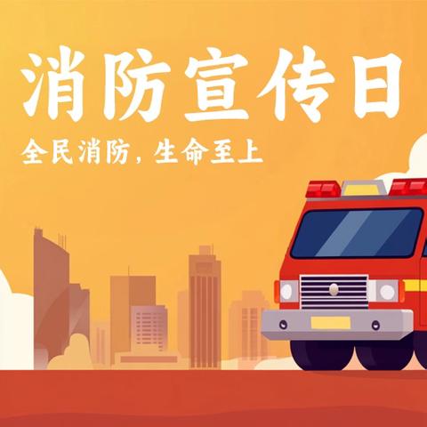 一起去看消防车🚒啦——皮卡丘幼儿园小一班一周精彩采撷