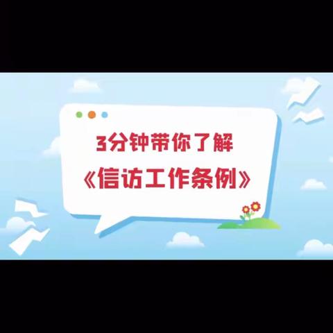 做好新时代工作——《信访工作条例》学习宣传