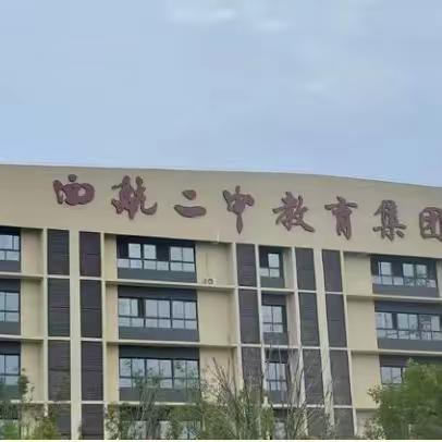 【西航二中教育集团•汉都新苑中学校区】喜报｜我校荣获“西安市中小学数字校园”称号