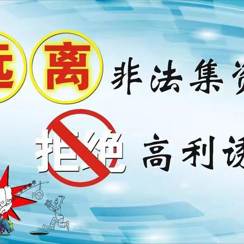 “拒绝高息诱惑，远离非法集资”——新秀幼儿园非法集资宣传篇