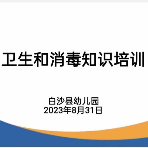 预防在心 健康“童”行——白沙县幼儿园卫生和消毒知识培训简讯