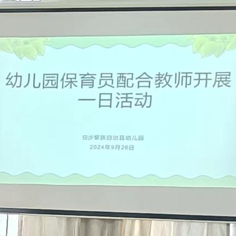 保有初心  教幼前行——幼儿园保育员配合教师开展一日活动专项培训