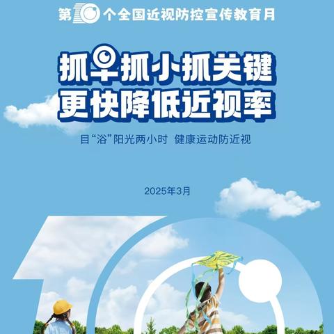 爱眼护眼 守护“视”界 ------第十个近视防控宣传教育月