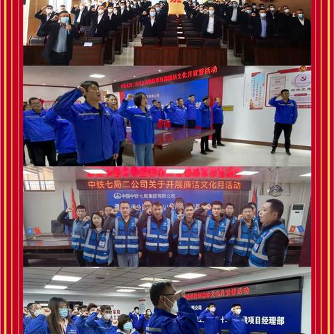 “倡廉洁 扬正气”中铁七局二公司积极开展廉洁文化月系列活动