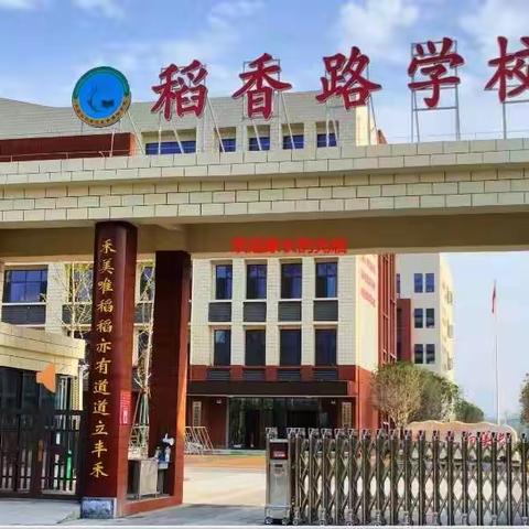 平顶山湛河区稻香路小学四（3）班家长会