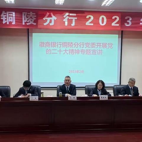 铜陵分行召开2023年工作会议