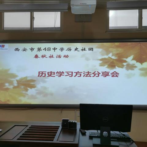 历史学习方法分享会——西安市第四十八中学历史社团活动