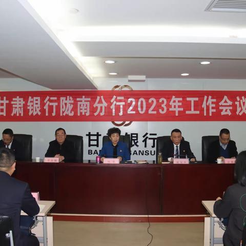 甘肃银行陇南分行召开2023年工作会议