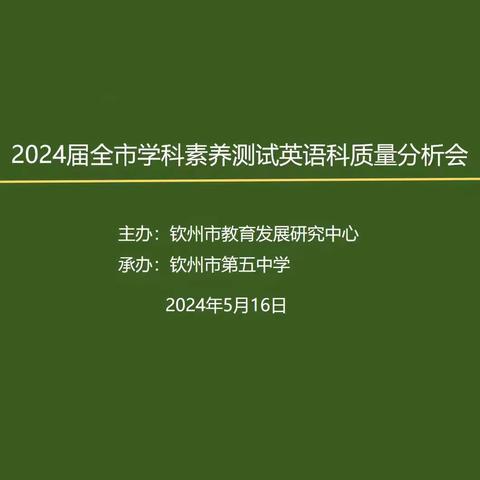 析成绩提质量，准定位促提升 ——2024 届全市学科素养测试英语科质量分析会