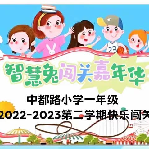 智慧闯关，乐学无边----中都路小学一年级组无纸化面试掠影