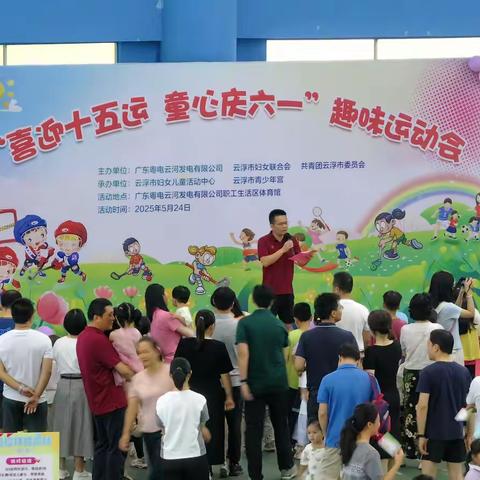 童趣燃动十五运：云河发电公司“喜迎十五运 童心庆六一”趣味运动会欢乐开赛