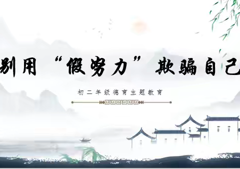 拒绝 “假努力”，争做实干者 —— 八年级德育教育会