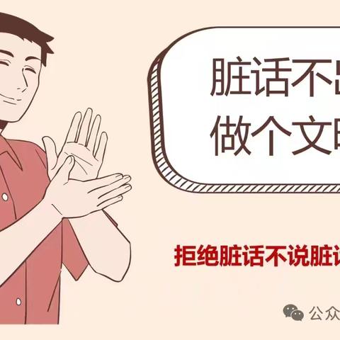 脏话不出口 做个文明人 初二年级德育教育系列活动