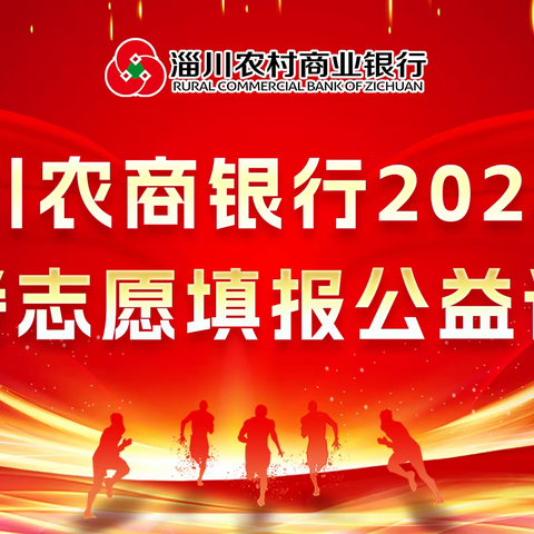 淄川农商银行2024年高考志愿填报公益讲座成功举办