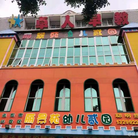 2025丽景苑幼儿贰园 春季招生开始啦!