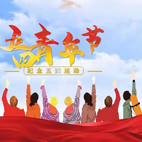 激扬青春  放飞梦想——浚县一中“弘扬五四精神 唱响青春旋律”大合唱比赛