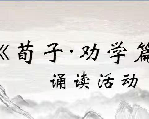 关爱学生   幸福成长 ——花官营中心校屯庄学校师生诵读《荀子·劝学篇》活动