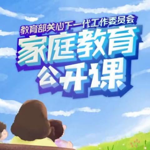 【家校直通驿站特别节目】家庭教育公开课第十二期