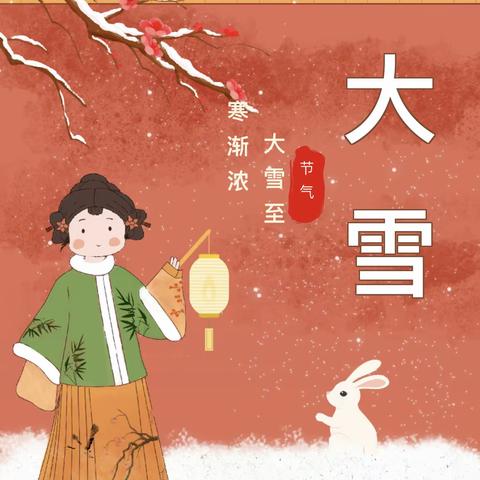 【国学课程•传统文化】大雪至 寒渐浓 —— 汇爱幼儿园草莓班二十四节气活动