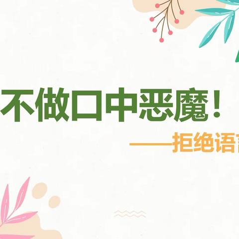 【汇爱幼儿园】“拒绝语言暴力 从我做起”——平舆汇爱幼儿园防欺凌安全教育知识宣传