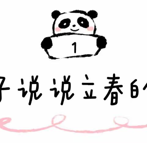 【国学课程•传统文化】今日“立春 ”，记得和孩子一起做这6件事——平舆汇爱幼儿园