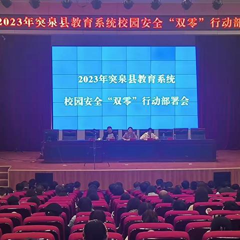 突泉县教育局组织召开2023年教育系统校园安全“双零”行动部署会