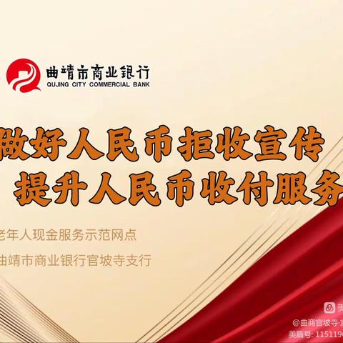 做好人民币拒收宣传 提升人民币收付服务（二）