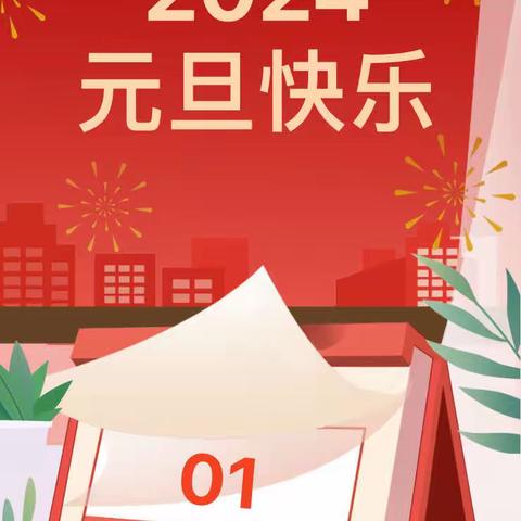 【新岁启封，喜迎佳节】宝贝们元旦放假通知及假期温馨提示