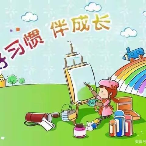 沂水县第二实验幼儿园北坛新区分园“心·阅读📖爱·陪伴”之道德习惯养成