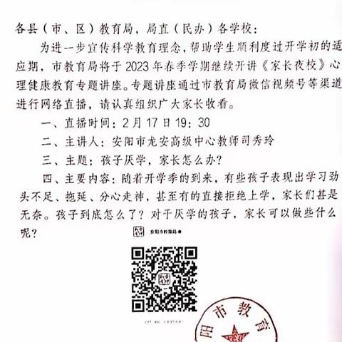 安阳市永安东街小学组织家长观看《家长夜校》心理健康教育专题讲座