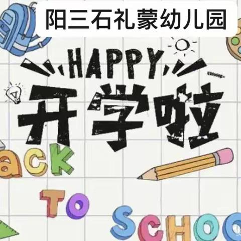 阳三石礼蒙幼儿园博学二班第一周生活影集