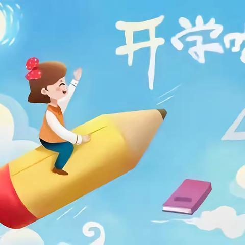 “收心”有攻略 “蓄力”新学期——湘大附校小学部收心指南