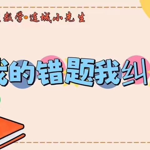 价值数学.连城小先生之【我的错题我纠正】